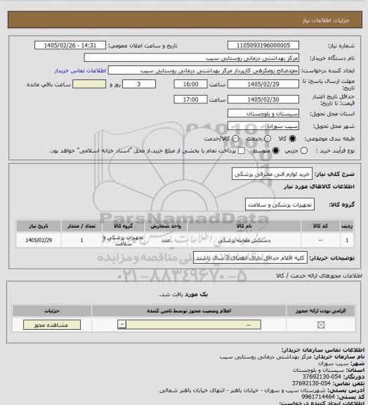 استعلام خرید لوازم فنی مصرفی پزشکی