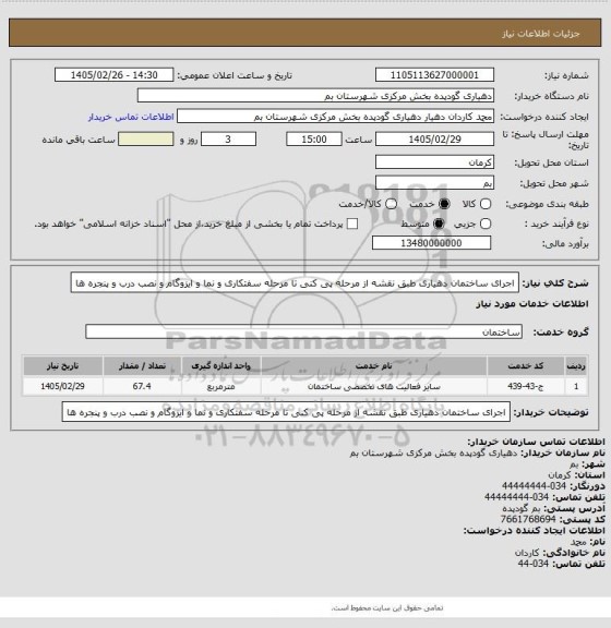 استعلام اجرای ساختمان دهیاری طبق نقشه از مرحله پی کنی تا مرحله سفتکاری و نما و ایزوگام و نصب درب و پنجره ها