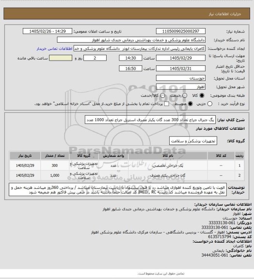 استعلام پگ جنرال جراح تعداد 300 عدد گان یکبار مصرف استریل جراح تعداد 1000 عدد