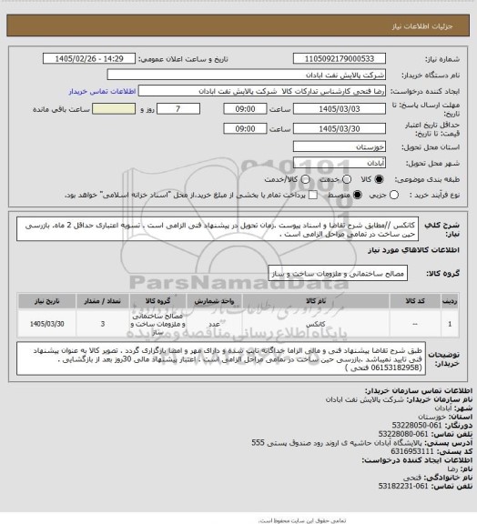 استعلام کانکس //مطابق شرح تقاضا  و اسناد پیوست .زمان تحویل در پیشنهاد فنی الزامی است . تسویه اعتباری حداقل 2 ماه. بازرسی حین ساخت در تمامی مراحل الزامی است .