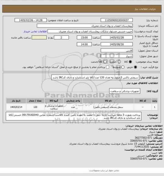 استعلام سیفتی باکس 3 لیتری به تعداد 120 عدد/کالا باید استاندارد و دارای کدIRC باشد