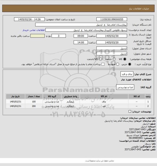استعلام چای و قند