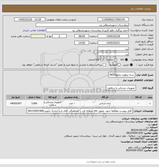 استعلام شان پرفوره دیالیز30.30