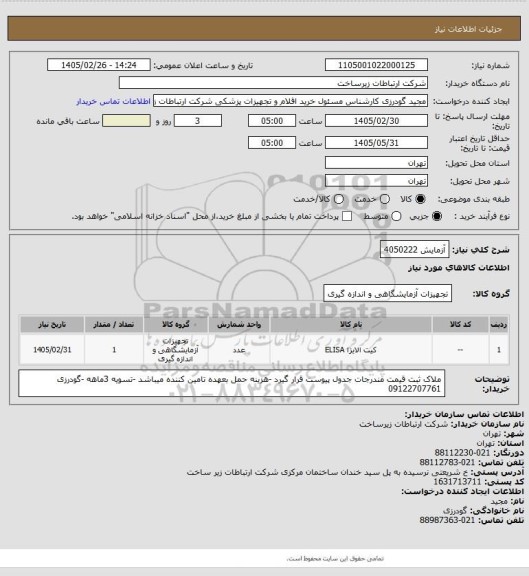 استعلام آزمایش 4050222