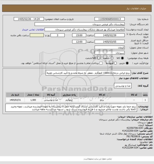 استعلام برنج ایرانی درجه یک 1500 کیلوگرم ، معطر، به شرط پخت و به تایید کارشناس تغذیه