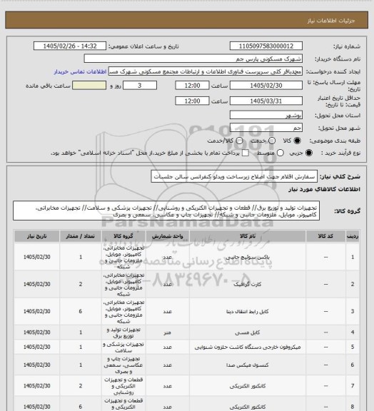 استعلام سفارش اقلام جهت اصلاح زیرساخت ویدئو کنفرانس سالن جلسات