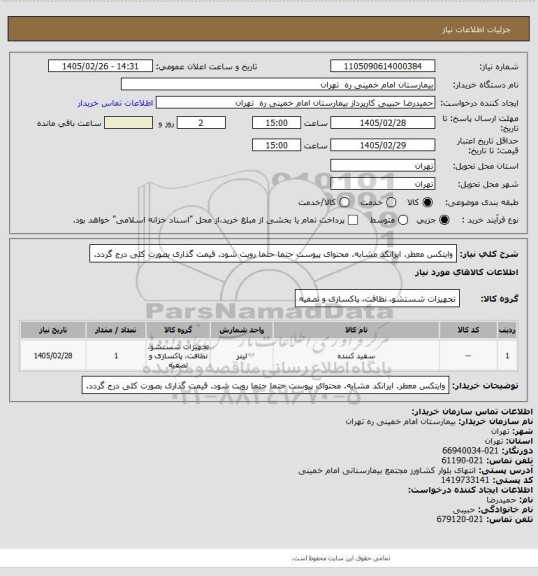 استعلام وایتکس معطر. ایرانکد مشابه. محتوای پیوست حتما حتما رویت شود. قیمت گذاری بصورت کلی درج گردد.