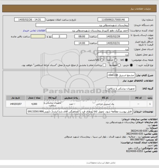استعلام مشمع استریل 100.100