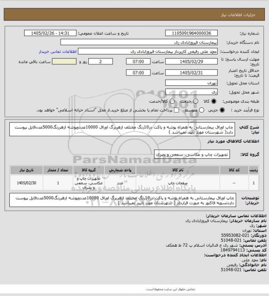 استعلام چاپ اوراق بیمارستانی به همراه پوشه و پاکت در10رنگ مختلف ازهربرگ اوراق 10000عددوپوشه ازهررنگ5000عددفایل پیوست دارد( شهرستان مورد تایید نمیباشد )