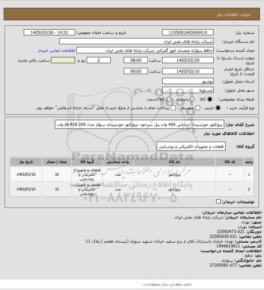 استعلام پروژکتور خورشیدی خیابانی 400 وات پنل سرخود -پروژکتور خورشیدی سولار مدل yk-918  200 وات