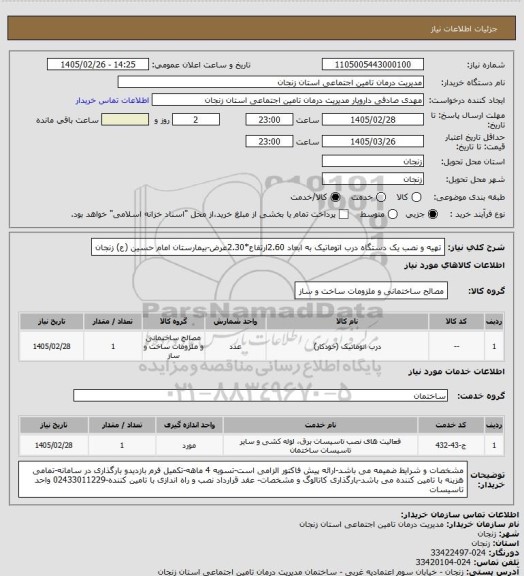 استعلام تهیه و نصب یک دستگاه درب اتوماتیک به ابعاد 2.60ارتفاع*2.30عرض-بیمارستان امام حسین (ع) زنجان