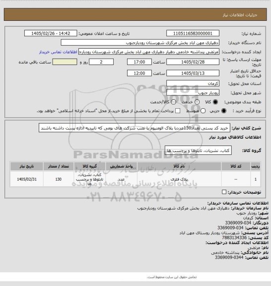 استعلام خرید کد پستی تعداد130عددبا پلاک الومنیوم با نصب شرکت های  بومی که تاییدیه اداره پست داشته باشند