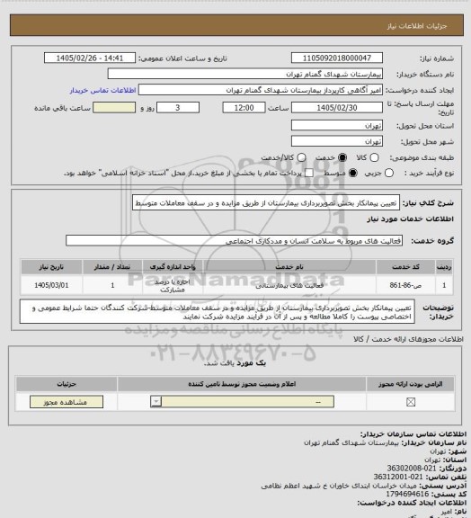 استعلام تعیین پیمانکار بخش تصویربرداری بیمارستان از طریق مزایده و در سقف معاملات متوسط