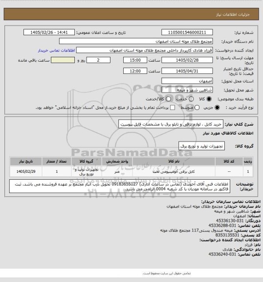 استعلام خرید کابل ، لوازم برقی و تابلو برق با مشخصات فایل پیوست
