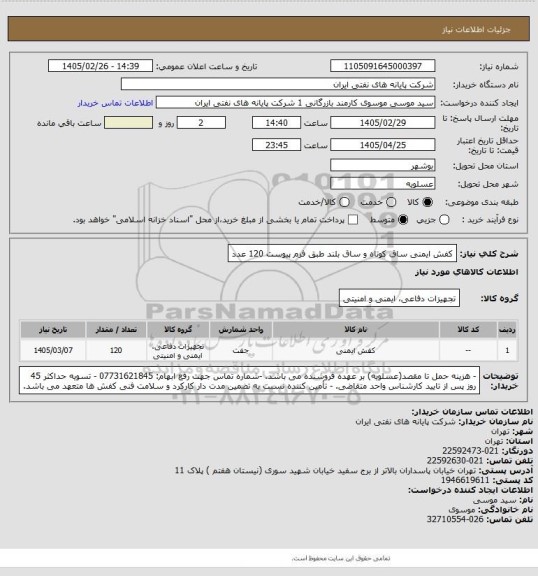 استعلام کفش ایمنی ساق کوتاه و ساق بلند طبق فرم پیوست 120 عدد