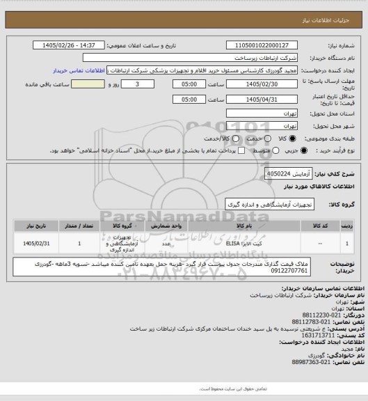 استعلام آزمایش 4050224