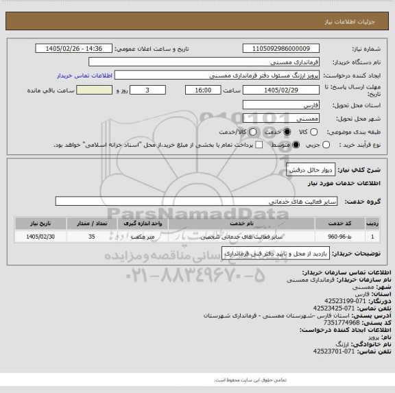 استعلام دیوار حائل درفش
