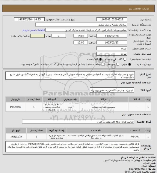 استعلام خرید و نصب راه اندازی سیستم کنفرانس صوتی به همراه آموزش کامل و خدمات پس از فروش به همراه گارانتی طبق شرح فایل پیوست