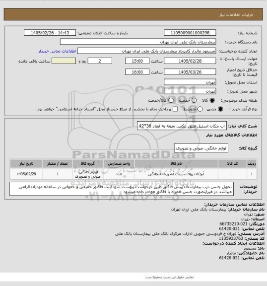 استعلام اب چکان استیل طبق عکس نمونه به ابعاد 36*42