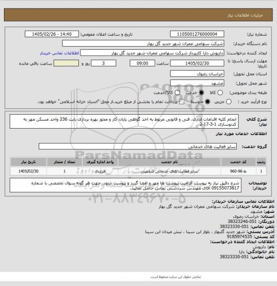 استعلام انجام کلیه اقدامات اداری، فنی و قانونی مربوط به اخذ گواهی پایان کار و مجوز بهره برداری بابت 236 واحد مسکن مهر به کدنوسازی 1-3-17-2