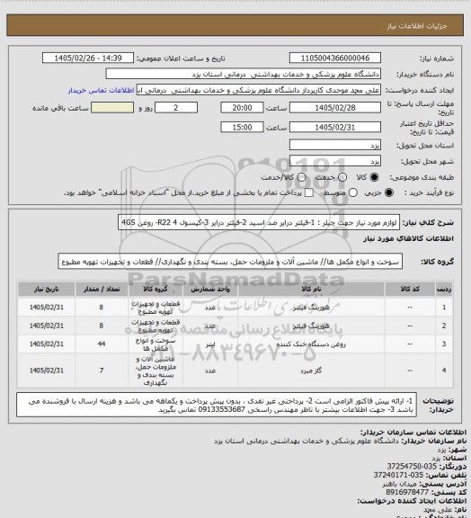 استعلام لوازم مورد نیاز جهت چیلر :
1-فیلتر درایر ضد اسید
2-فیلتر درایر
3-کپسول R22
4- روغن 4GS
