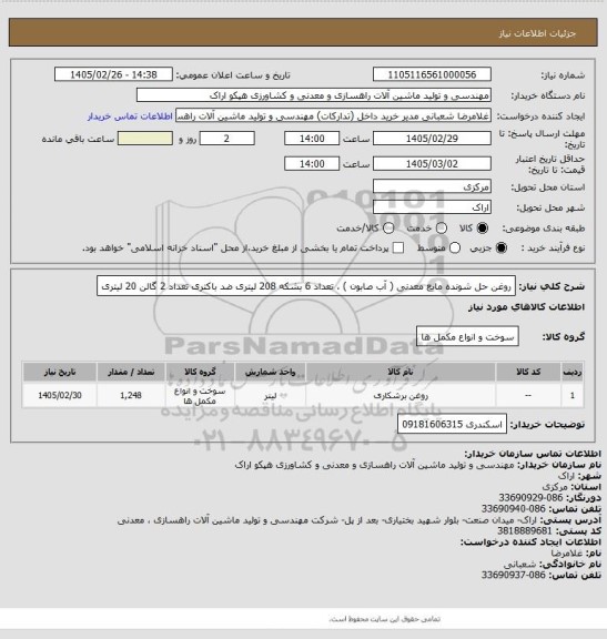 استعلام روغن حل شونده مایع معدنی ( آب صابون ) ، تعداد 6 بشکه 208 لیتری
ضد باکتری تعداد 2 گالن 20 لیتری