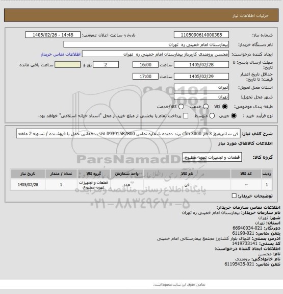 استعلام فن سانتریفیوژ 3 فاز cfm 3000 برند دمنده شماره تماس 09391587800 اقای دهقانی
حمل با فروشنده / تسویه 2 ماهه