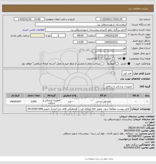 استعلام قلم کوتر
