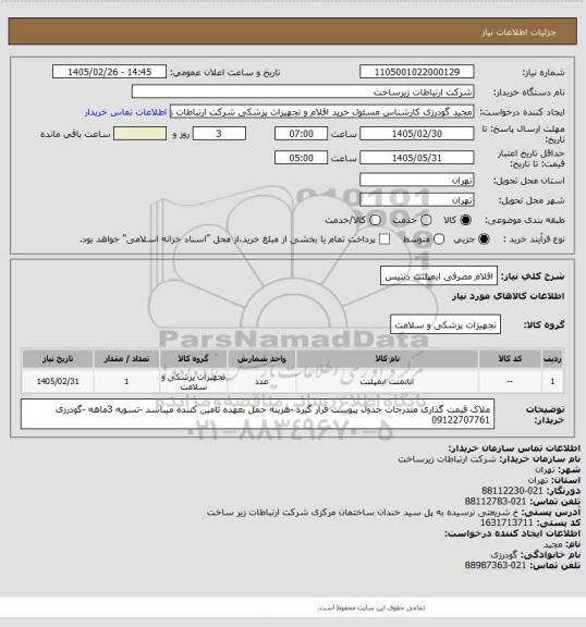 استعلام اقلام مصرفی ایمپلنت دنتیس