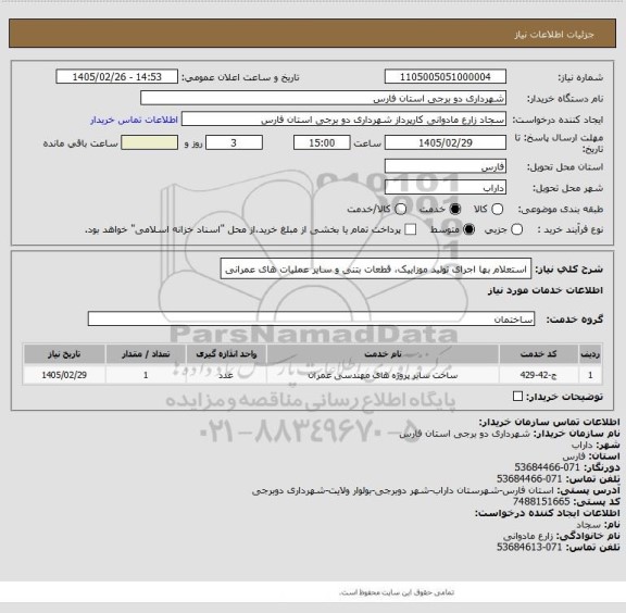 استعلام استعلام بها اجرای تولید موزاییک، قطعات بتنی و سایر عملیات های عمرانی