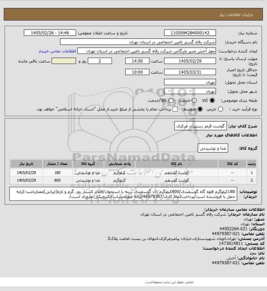 استعلام گوشت قرمز رستوران مرکزی