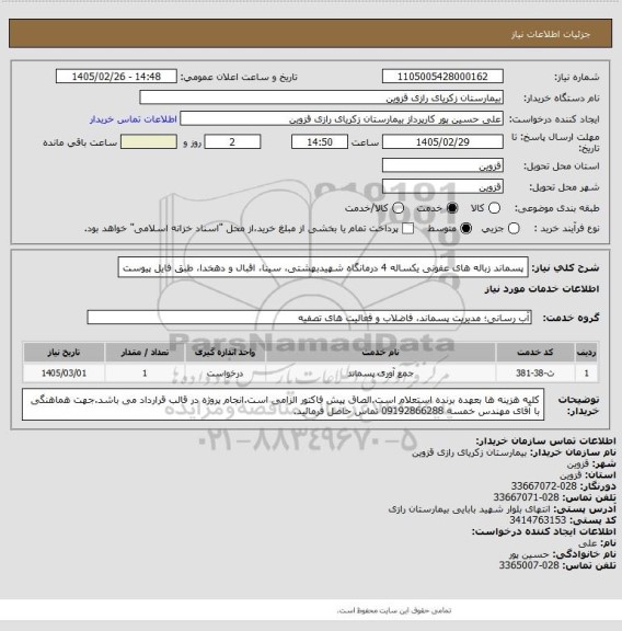 استعلام پسماند زباله های عفونی یکساله 4 درمانگاه شهیدبهشتی، سینا، اقبال و دهخدا، طبق فایل پیوست