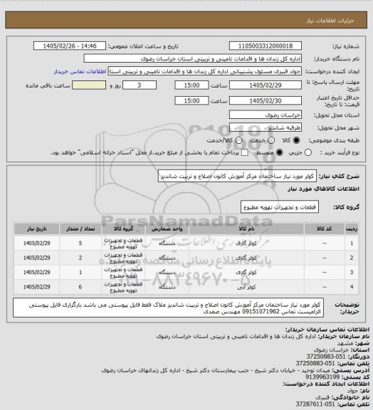 استعلام  کولر مورد نیاز ساختمان مرکز آموزش کانون اصلاح و تربیت شاندیز