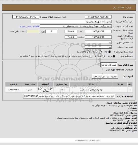 استعلام پلیت کوتر تک لبه