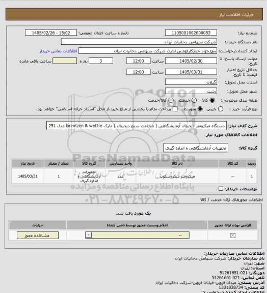 استعلام دستگاه میکرومتر دیجیتال آزمایشگاهی ( ضخامت سنج دیجیتال ) مارک lorentzen & wettre مدل 251