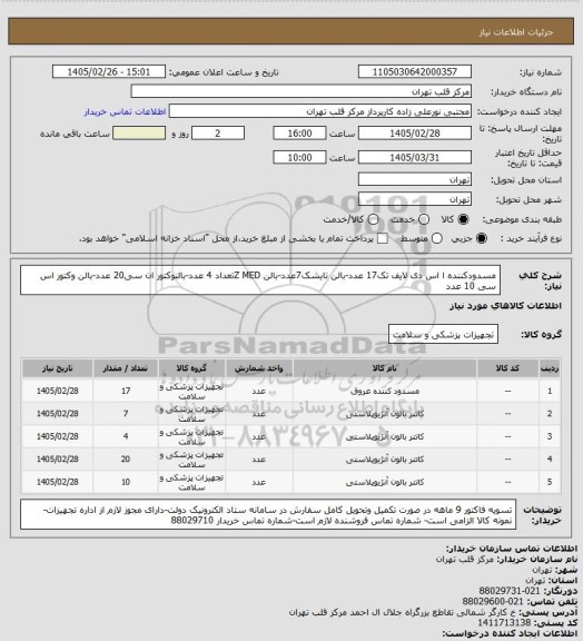 استعلام مسدودکننده ا اس دی لایف تک17 عدد-بالن تایشک7عدد-بالن Z MEDتعداد 4 عدد-بالنوکتور ان سی20 عدد-بالن وکتور اس سی 10 عدد