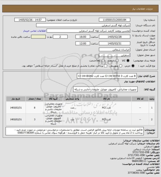 استعلام 8 عدد کارت CJ 1W ID232   
3 عدد کارت CJ 1W-ID262