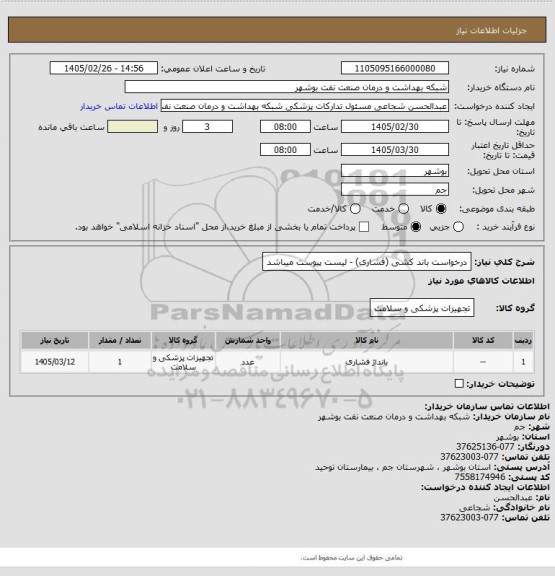 استعلام درخواست باند کشی (فشاری) - لیست پیوست میباشد