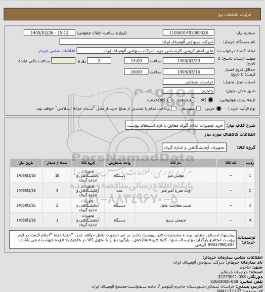 استعلام خرید تجهیزات اندازه گیری مطابق با فرم استعلام پیوست
