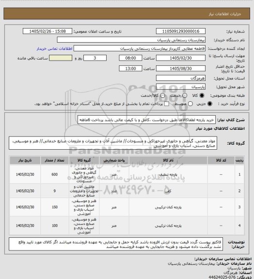 استعلام خرید پارچه لطفاکالاها طبق درخواست ،کامل و با کیفت عالی باشد پرداخت 6ماهه