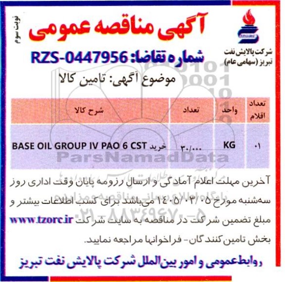 مناقصه خرید روغن پایه گروه چهار PAO 6 CST - نوبت سوم 