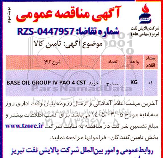 مناقصه خرید روغن پایه گروه چهار PAO 4 CST - نوبت سوم 