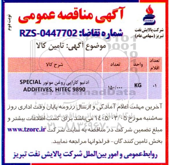 مناقصه خرید ادتیو کارایی روغن موتور HITEC 9890 - نوبت دوم 