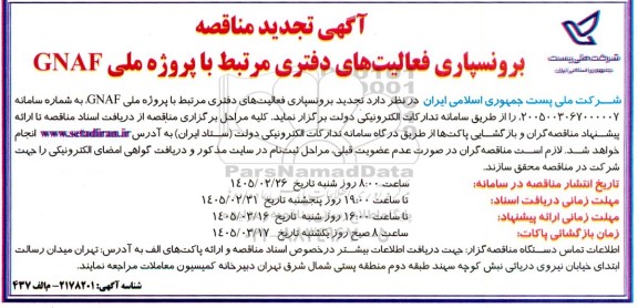 آگهی تجدید مناقصه برونسپاری فعالیت های دفتری مرتبط