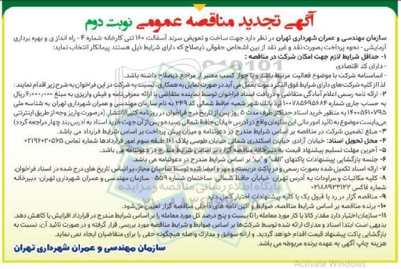 تجدید مناقصه ساخت و تعویض سرند آسفالت 160 تنی کارخانه شماره 4 ..- نوبت دوم