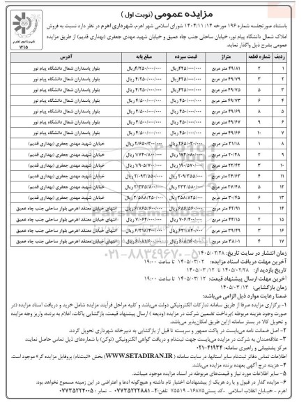 مزایده  فروش املاک شمال دانشگاه پیام نور