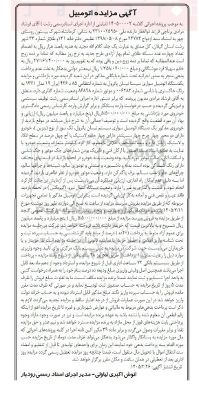 مزایده یکدستگاه اتومبیل سواری سیستم نیسان پاترول