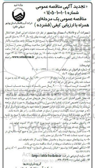 تجدید مناقصه عملیات اجرایی اتصال خط انتقال آب شیرین کن به تاسیسات شیف