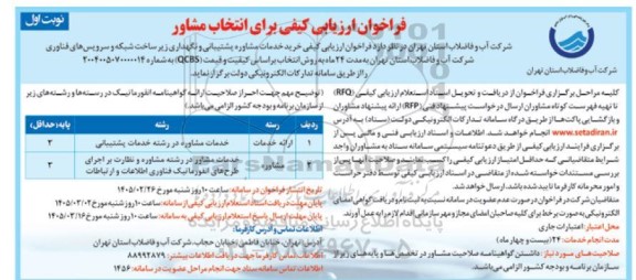 فراخوان ارزیابی کیفی خرید خدمات مشاوره پشتیبانی و نگهداری زیر ساخت شبکه و سرویس های فناوری...