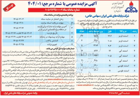 مزایده 112 عدد پایه (استند) فلزی مستعمل نگهدارنده لوله